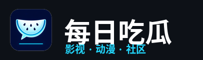 每日吃瓜